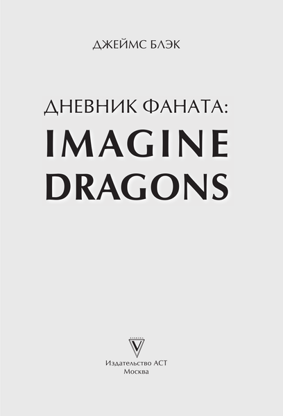 Изображение товара Творческий блокнот АСТ Imagine Dragons. Дневник фаната (Блэк Джеймс)