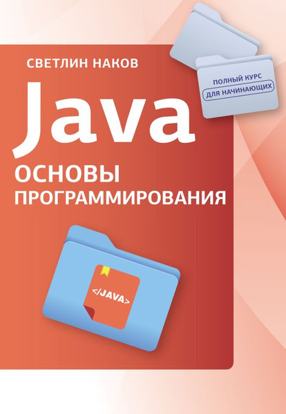 Изображение товара Книга АСТ Java. Основы программирования, мягкая обложка  (Светлин Наков)