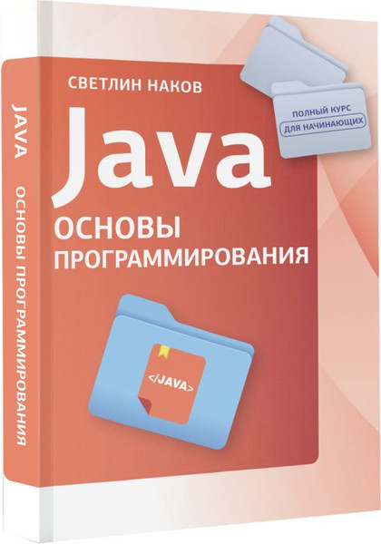 Изображение товара Книга АСТ Java. Основы программирования, мягкая обложка  (Светлин Наков)