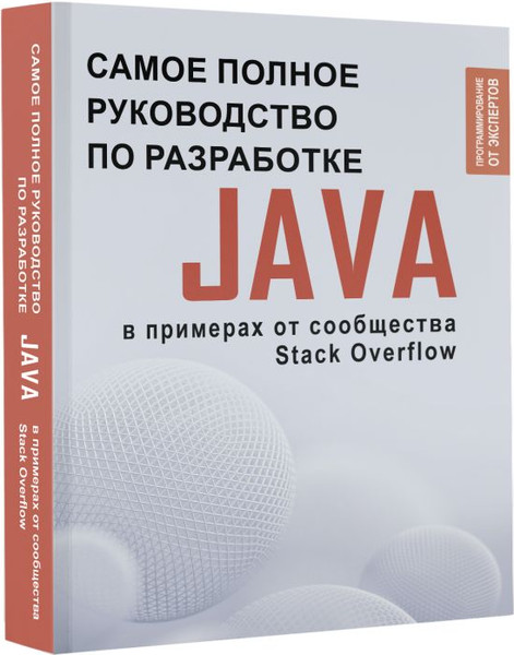 Изображение товара Книга АСТ Java. Самое полное рук-во по разработке в примерах от сообщества (Stack Overflow)