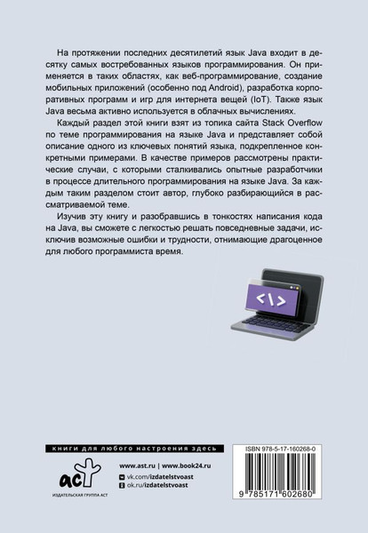 Изображение товара Книга АСТ Java. Самое полное рук-во по разработке в примерах от сообщества (Stack Overflow)