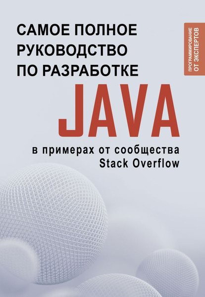 Изображение товара Книга АСТ Java. Самое полное рук-во по разработке в примерах от сообщества (Stack Overflow)