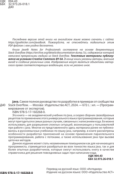 Изображение товара Книга АСТ Java. Самое полное рук-во по разработке в примерах от сообщества (Stack Overflow)