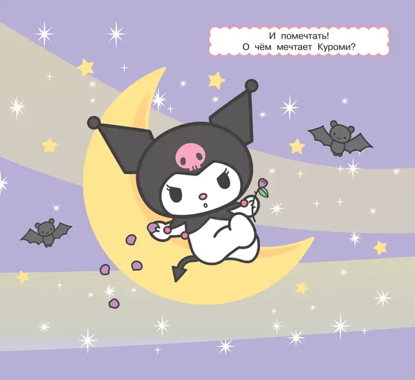 Изображение товара Раскраска АСТ Kuromi. Многоразовая водная раскраска. Время озорства