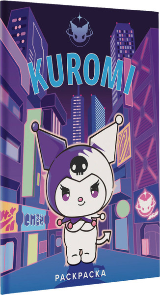 Изображение товара Раскраска АСТ Kuromi. Раскраска, мягкая обложка (фиолетовая)