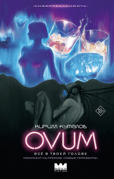 Изображение товара Книга АСТ Ovum, твердая обложка (Куталов Кирилл)