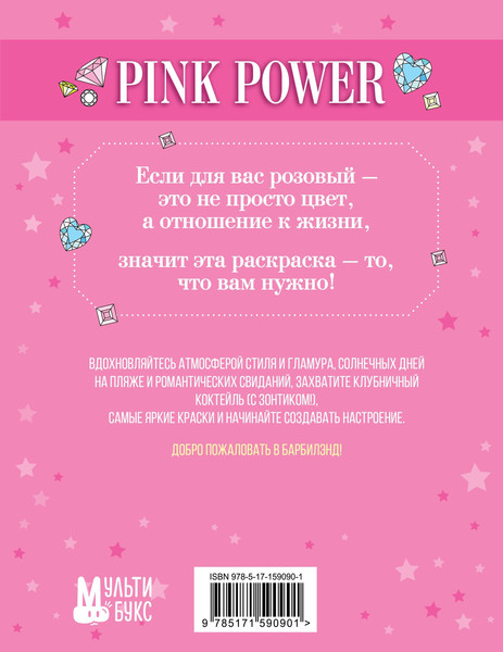 Изображение товара Раскраска АСТ Pink Power. Раскраска в стиле Барби, мягкая обложка