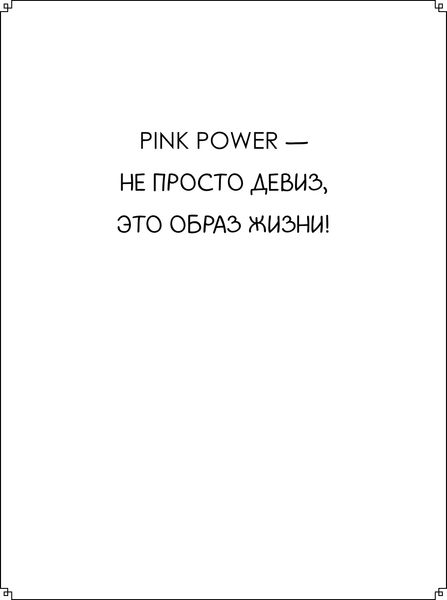 Изображение товара Раскраска АСТ Pink Power. Раскраска в стиле Барби, мягкая обложка