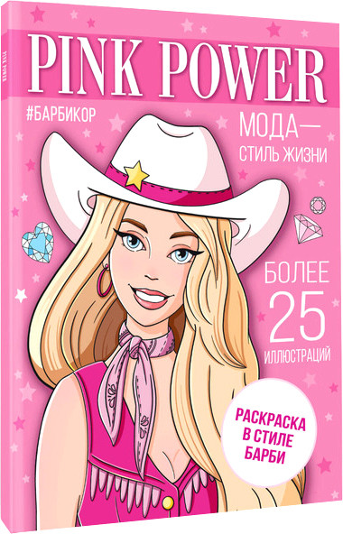 Изображение товара Раскраска АСТ Pink Power. Раскраска в стиле Барби, мягкая обложка