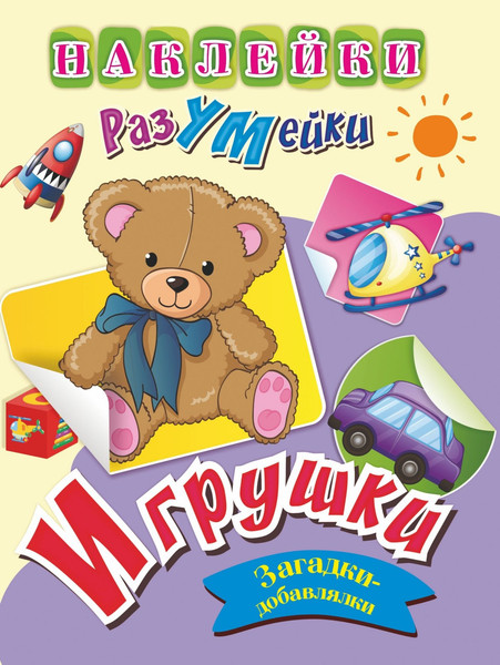 Изображение товара Развивающая книга Учитель-Канц Наклейки-РазУМейки. Игрушки, мягкая обложка (Березенкова Татьяна)