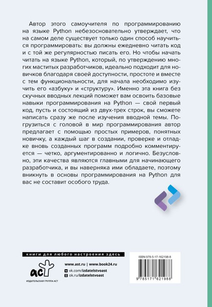 Изображение товара Книга АСТ Python для непрограммистов. Самоучитель в примерах (Коглиати Джош, мягкая обложка)
