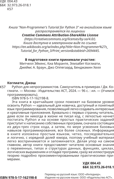 Изображение товара Книга АСТ Python для непрограммистов. Самоучитель в примерах (Коглиати Джош, мягкая обложка)