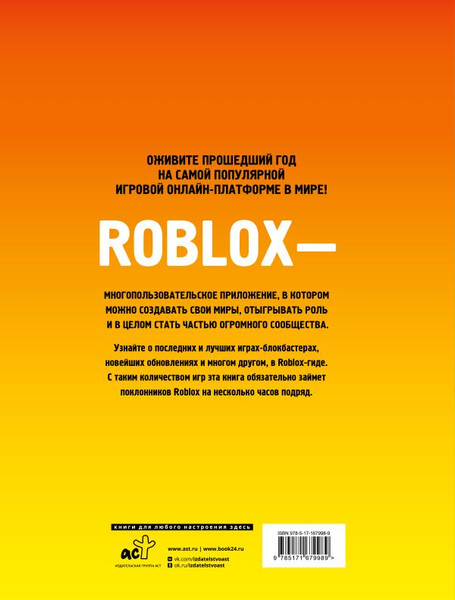 Изображение товара Книга АСТ Roblox Лучшие игры. Неофициальный гид
