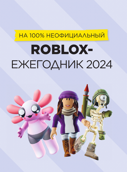 Изображение товара Книга АСТ Roblox Лучшие игры. Неофициальный гид