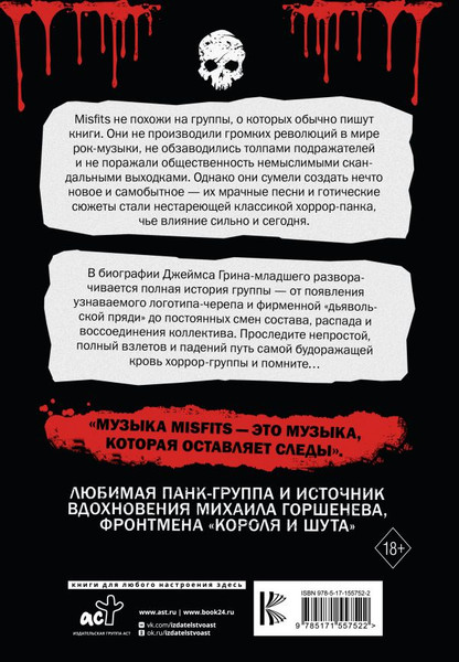 Изображение товара Книга АСТ The Misfits. Полная биография, твердая обложка (Грин-младший Джеймс)