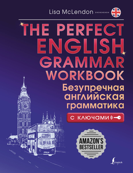 Изображение товара Учебное пособие АСТ The Perfect English Grammar Workbook, мягкая обложка (Маклендон Лиза)