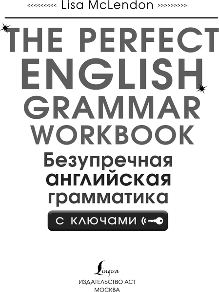 Изображение товара Учебное пособие АСТ The Perfect English Grammar Workbook, мягкая обложка (Маклендон Лиза)