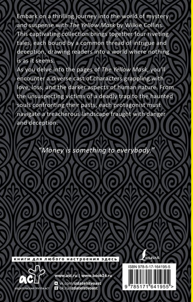Изображение товара Книга АСТ The Yellow Mask , мягкая обложка  (Collins W.)