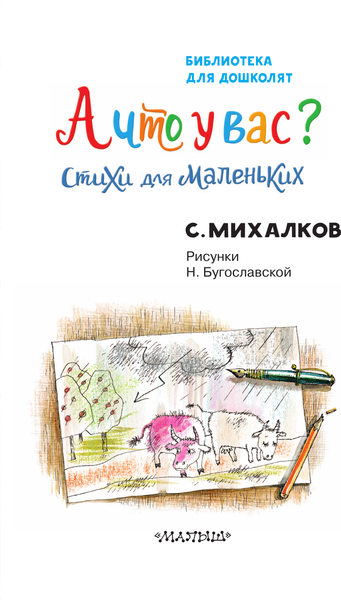 Изображение товара Книга АСТ А что у вас? Стихи для маленьких, твердая обложка (Михалков Сергей)
