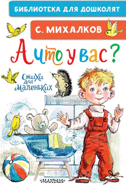 Изображение товара Книга АСТ А что у вас? Стихи для маленьких, твердая обложка (Михалков Сергей)