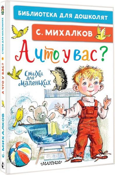 Изображение товара Книга АСТ А что у вас? Стихи для маленьких, твердая обложка (Михалков Сергей)
