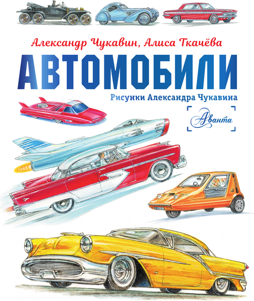 Изображение товара Энциклопедия АСТ Автомобили, твердая обложка (Ткачева Алиса, Чукавин Александр)