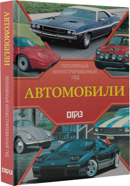 Изображение товара Энциклопедия АСТ Автомобили. Популярный иллюстрированный гид, твердая обложка