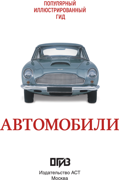 Изображение товара Энциклопедия АСТ Автомобили. Популярный иллюстрированный гид, твердая обложка