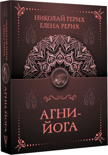 Изображение товара Книга АСТ Агни-йога, мягкая обложка (Рерих Елена, Рерих Николай)