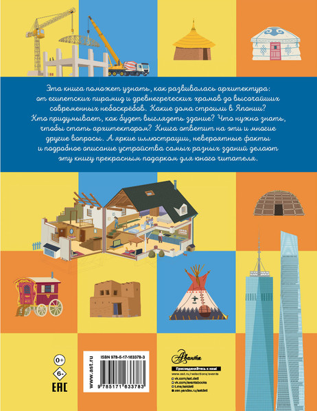 Изображение товара Энциклопедия АСТ Архитектура, твердая обложка (Барди Мила Б. )