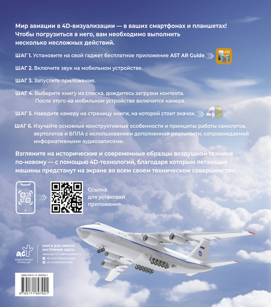 Изображение товара Энциклопедия АСТ Атлас авиации с дополненной реальностью (9785171697921 Ликсо В.В., Мерников А.Г.)