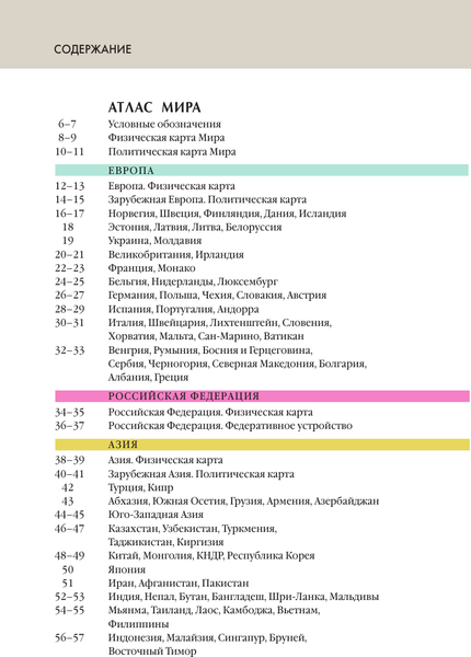 Изображение товара Атлас АСТ Атлас мира. Атлас России в новых границах, твердая обложка (9785171560720)