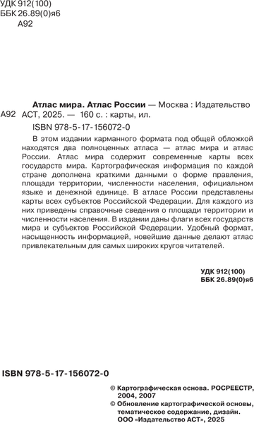 Изображение товара Атлас АСТ Атлас мира. Атлас России в новых границах, твердая обложка (9785171560720)
