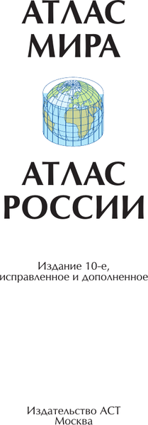Изображение товара Атлас АСТ Атлас мира. Атлас России в новых границах, твердая обложка (9785171560720)