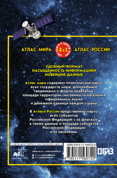 Изображение товара Атлас АСТ Атлас мира. Атлас России в новых границах, твердая обложка (9785171560720)