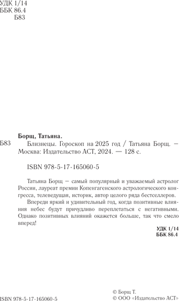 Изображение товара Книга АСТ Близнецы. Гороскоп на 2025 год, мягкая обложка (Борщ Татьяна)