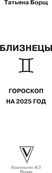 Изображение товара Книга АСТ Близнецы. Гороскоп на 2025 год, мягкая обложка (Борщ Татьяна)
