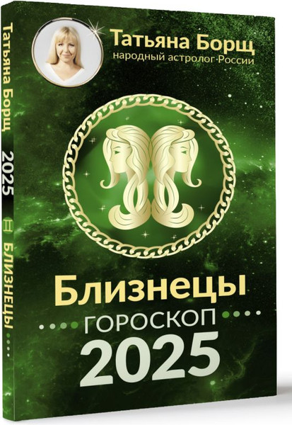 Изображение товара Книга АСТ Близнецы. Гороскоп на 2025 год, мягкая обложка (Борщ Татьяна)