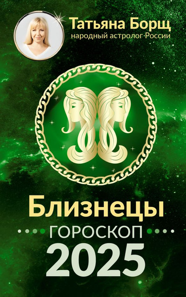 Изображение товара Книга АСТ Близнецы. Гороскоп на 2025 год, мягкая обложка (Борщ Татьяна)