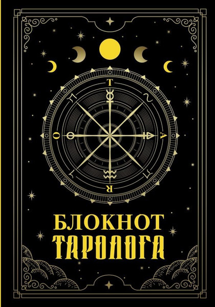 Изображение товара Записная книжка АСТ Блокнот таролога (9785171650049)