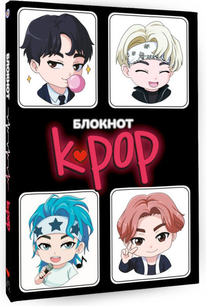 Изображение товара Блокнот АСТ Блокнот. K-POP айдолы (9785171647100)
