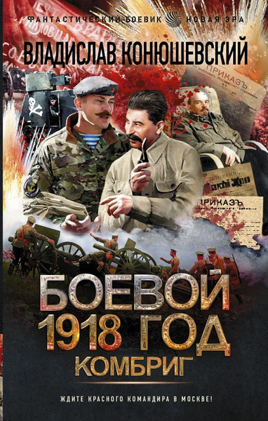 Изображение товара Книга АСТ Боевой 1918 год. Комбриг, твердая обложка (Конюшевский Владислав)