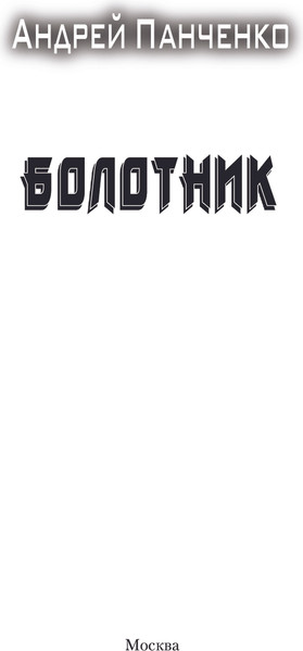 Изображение товара Книга АСТ Болотник, твердая обложка (Панченко Андрей)
