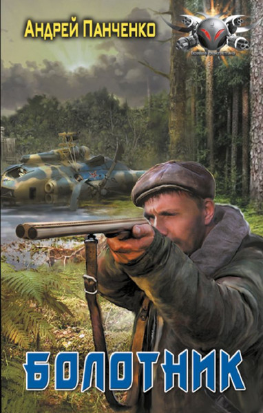 Изображение товара Книга АСТ Болотник, твердая обложка (Панченко Андрей)