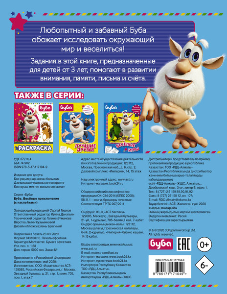 Изображение товара Развивающая книга АСТ Буба. Весёлые приключения с наклейками, мягкая обложка