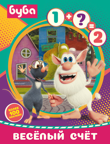 Изображение товара Развивающая книга АСТ Буба. Весёлый счёт с наклейками, мягкая обложка