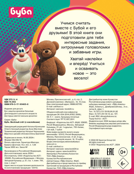 Изображение товара Развивающая книга АСТ Буба. Весёлый счёт с наклейками, мягкая обложка