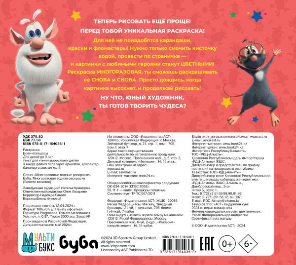 Изображение товара Раскраска АСТ Буба. Многоразовая водная раскраска. Вместе веселее