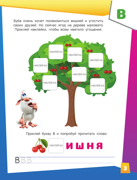 Изображение товара Развивающая книга АСТ Буба. Озорная азбука с наклейками, мягкая обложка