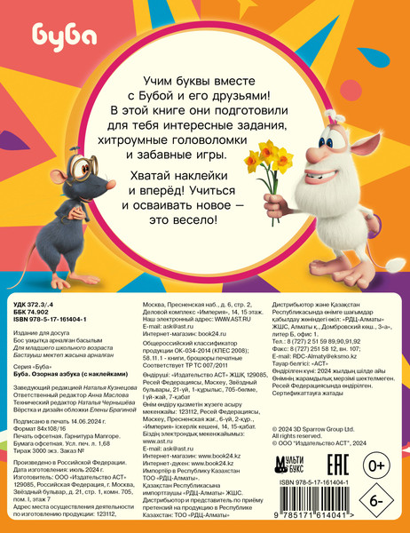 Изображение товара Развивающая книга АСТ Буба. Озорная азбука с наклейками, мягкая обложка